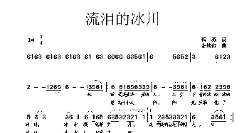 流泪的冰川_民歌简谱_词曲:蒋燕 张纯位