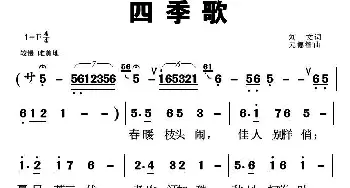 四季歌_民歌简谱_词曲:刘元 元德智