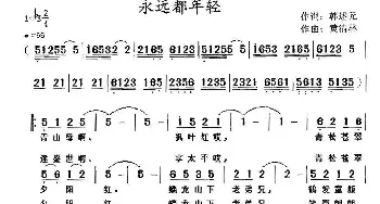 永远都年轻_民歌简谱_词曲:韩述元 黄清林