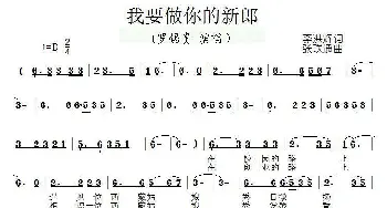 我要做你的新郎_民歌简谱_词曲:李洪辉 张联通