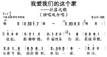 我爱我们的这个家_民歌简谱_词曲:李永利 李永利