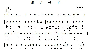 通达天下_民歌简谱_词曲:邓成彬 王立