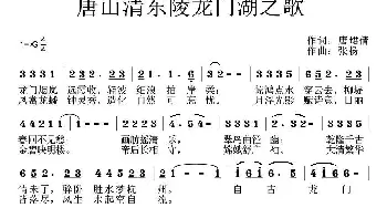 唐山清东陵龙门湖之歌_民歌简谱_词曲:唐珺倩 张扬