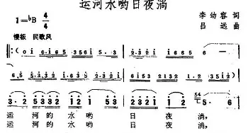 运河水哟日夜淌_民歌简谱_词曲:李幼容 吕远