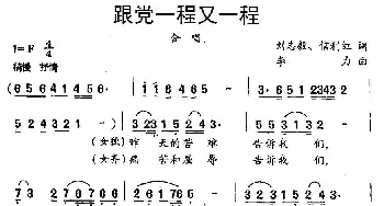 跟党一程又一程_民歌简谱_词曲:刘志毅、信红利 李力