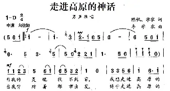 走进高原的神话_民歌简谱_词曲:陈帆、学农 牟学农