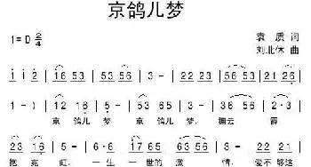 京鸽儿梦_民歌简谱_词曲:袁质 刘北休