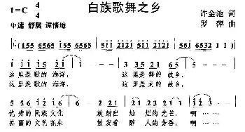 白族歌舞之乡_民歌简谱_词曲:许金池 罗萍