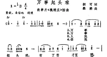 万事起头难_民歌简谱_词曲:胡可 晨耕