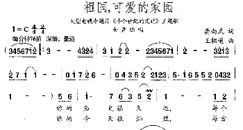 祖国，可爱的家园_民歌简谱_词曲:龚尚武 王相通