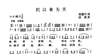 民以食为天_民歌简谱_词曲:张建中 屈勇