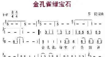 金孔雀绿宝石_民歌简谱_词曲:罗陵 罗陵