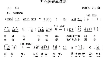 齐心浇开幸福花_民歌简谱_词曲:陶相军 陶相军