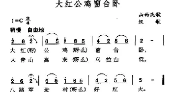 大红公鸡窗台卧_民歌简谱_词曲: