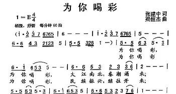 为你喝彩_民歌简谱_词曲:张建中 梁恒杰