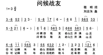 问候战友_民歌简谱_词曲:程明 刘北休