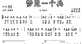 梦见一个兵_民歌简谱_词曲:王培元 戚宝利