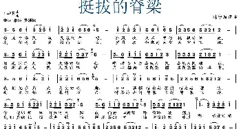 挺拔的脊梁_民歌简谱_词曲:韩宁波 韩宁波