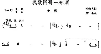 我敬哥哥一杯酒_民歌简谱_词曲:李介人 安沦