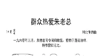 群众热爱朱老总_民歌简谱_词曲:刘北休 刘北休