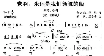 党啊，永远是我们领航的船_民歌简谱_词曲:周玉杰 张林 家乡 康加春