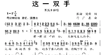 这一双手_民歌简谱_词曲:张海、樊荣 付广慧