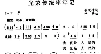 光荣传统牢牢记_民歌简谱_词曲:胡晓峰 于景