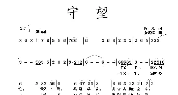 守望_民歌简谱_词曲:蒋燕 张纯位