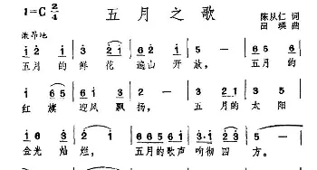 五月之歌_民歌简谱_词曲:陈丛仁 田瑛