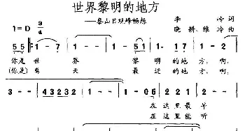 世界黎明的地方_民歌简谱_词曲:李岭 晓耕、维玲