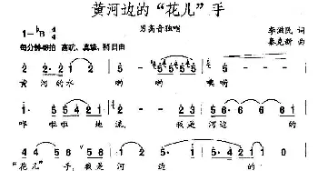 黄河边的“花儿”手_民歌简谱_词曲:李滋明 秦克新