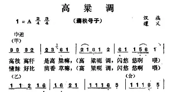 高粱调_民歌简谱_词曲: