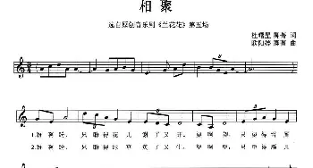 相聚_民歌简谱_词曲: