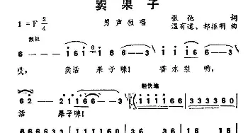 卖果子_民歌简谱_词曲:张弛 温有道 郝振明