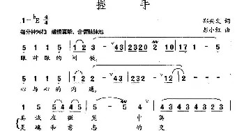 握手_民歌简谱_词曲:郑兴文 彭小红