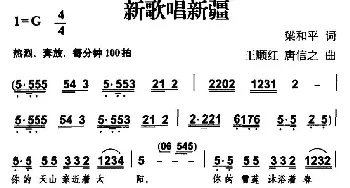 新歌唱新疆_民歌简谱_词曲:梁和平 王顺红、唐信之