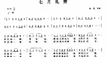 七月礼赞_民歌简谱_词曲:余雯 余雯