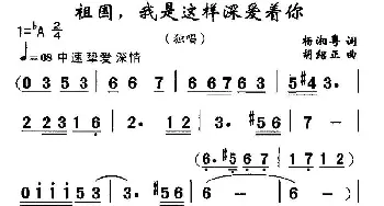 祖国，我是这样深爱着你_民歌简谱_词曲:杨湘粤 胡绍正