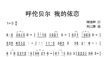 呼伦贝尔 我的依恋_民歌简谱_词曲:何德林 刘北休