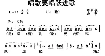 唱歌要唱跃进歌_民歌简谱_词曲: