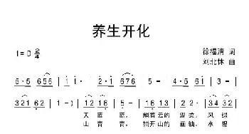 养生开化_民歌简谱_词曲:徐福清 刘北休