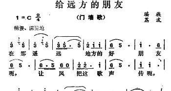 给远方的朋友_民歌简谱_词曲: