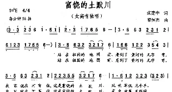 富饶的土默川_民歌简谱_词曲:张建中 梁恒杰