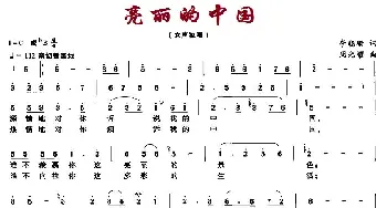 亮丽的中国_民歌简谱_词曲:李晓珊 周光耀