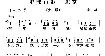 唱起山歌上北京_民歌简谱_词曲: