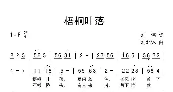 梧桐叶落_民歌简谱_词曲:刘伟 刘北休