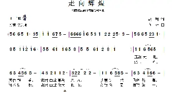 走向辉煌_民歌简谱_词曲:胡琳 向涯