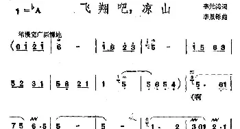 飞翔吧，凉山_民歌简谱_词曲:李元鸿 李景铄