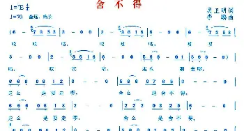 舍不得_民歌简谱_词曲:吴卫明 李鹏