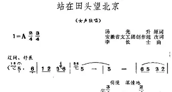 站在田头望北京_民歌简谱_词曲:张光升 李长士